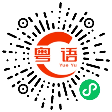 扫一扫听你不知道就不要乱讲的粤语发音