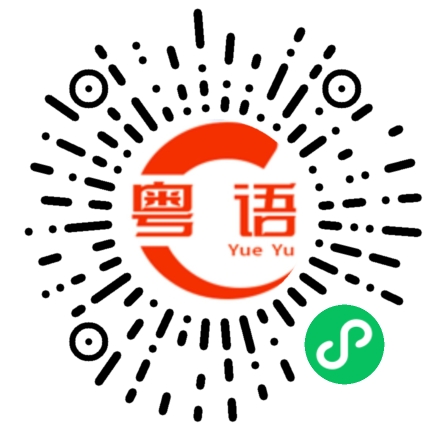 扫一扫听我都不知道你说什么？的粤语发音