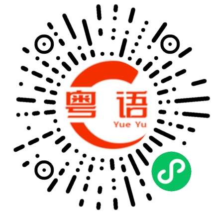 扫一扫听到底怎么回事的粤语发音