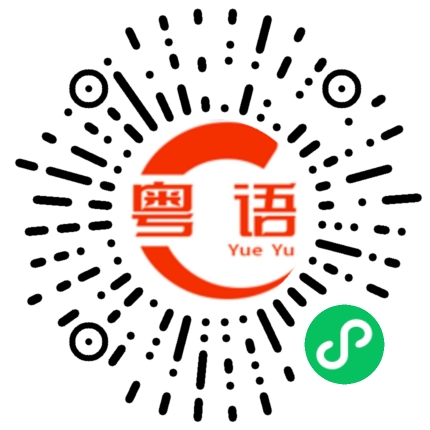 扫一扫听瑄的粤语发音