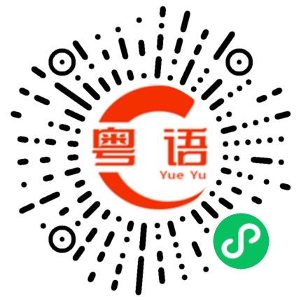 扫一扫听有指无论什么情况，都要去做的粤语发音