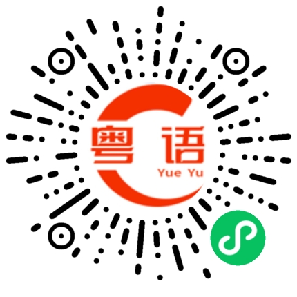 扫一扫听说笑你都不知道吗的粤语发音