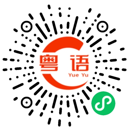 扫一扫听我为什么不开心你不知道吗的粤语发音