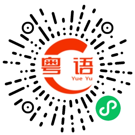 扫一扫听不知道什么事的粤语发音