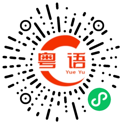 扫一扫听你知不知道他（她）说什么的粤语发音