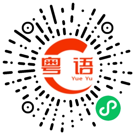 扫一扫听吃过饭了吗的粤语发音