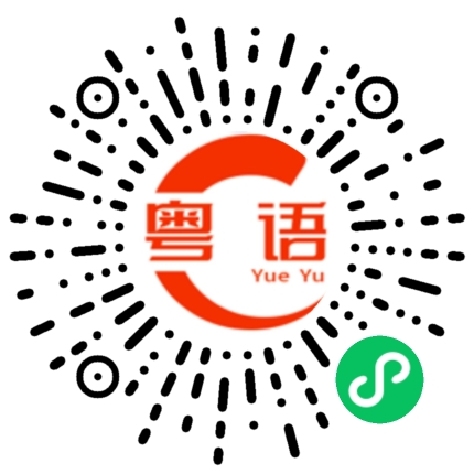 扫一扫听我很想念你的粤语发音
