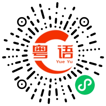 扫一扫听只有这么点钱，有什么用哦的粤语发音