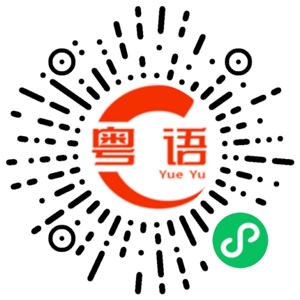 扫一扫听狗屎的粤语发音