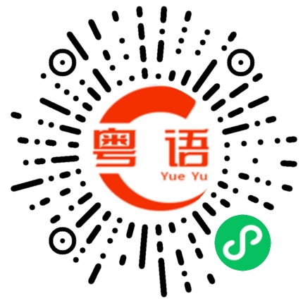 扫一扫听胡来的粤语发音