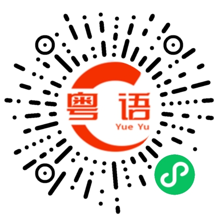 扫一扫听困住你的不是你是我们的曾经的粤语发音