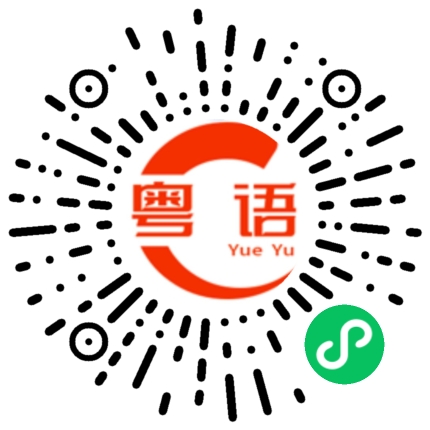 扫一扫听越撈越掂 掂過碌蔗的粤语发音