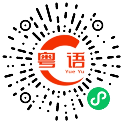 扫一扫听鐘意就keep住 唔鐘意就delete的粤语发音