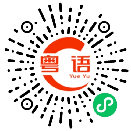 扫一扫听扭捏着不愿上前的粤语发音