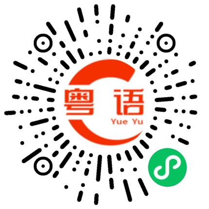 扫一扫听以后也请多多指教的粤语发音