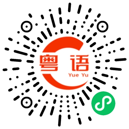 扫一扫听今天不知明天事的粤语发音