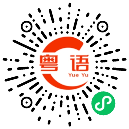 扫一扫听有没有人帮我介绍下的粤语发音