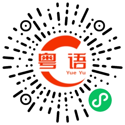 扫一扫听老虎乸的粤语发音