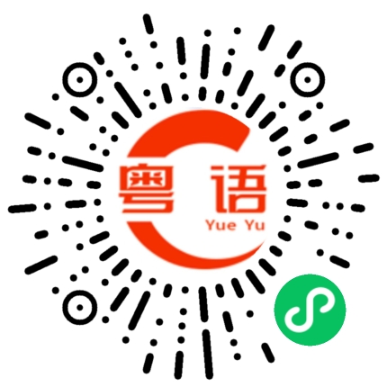 扫一扫听你们是不是生我气的粤语发音