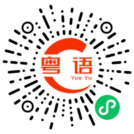 扫一扫听你哪里有没有下雨的粤语发音