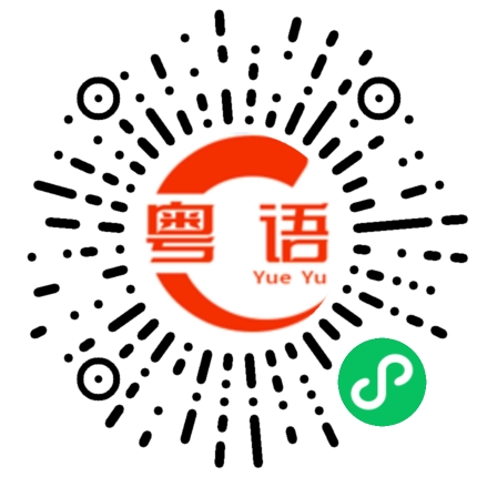 扫一扫听一无是处的粤语发音