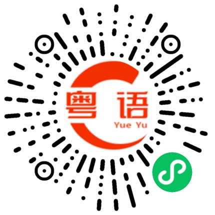 扫一扫听给多少钱的粤语发音
