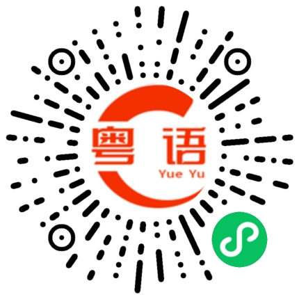 扫一扫听精神不正常的粤语发音