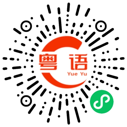扫一扫听不要这么诚实的粤语发音