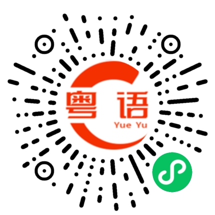 扫一扫听我很好说话的的粤语发音