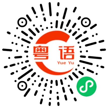 扫一扫听叫我干什么的粤语发音