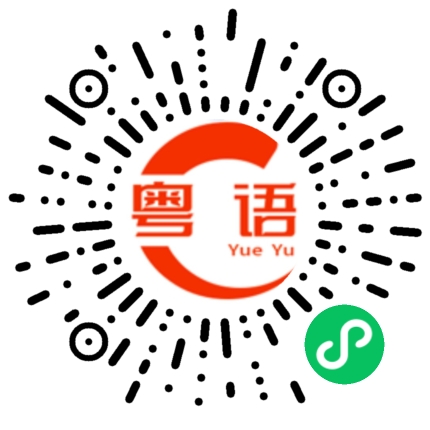 扫一扫听车到山前必有路，船到桥头自然直的粤语发音