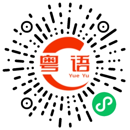 扫一扫听急冻的粤语发音