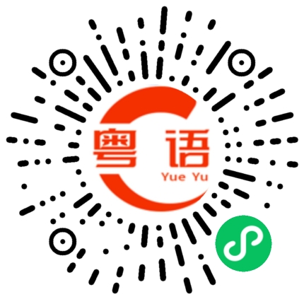 扫一扫听要不要一起吃晚餐的粤语发音