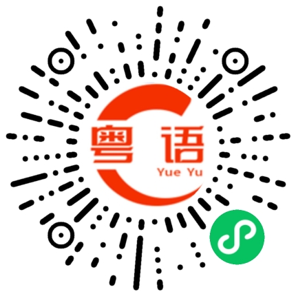 扫一扫听你别骗我啊的粤语发音