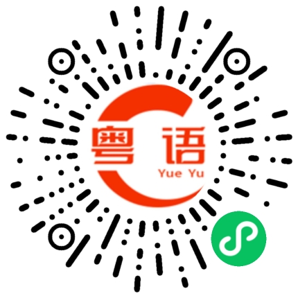 扫一扫听大聪明的粤语发音
