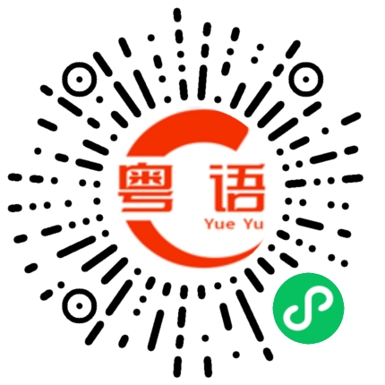 扫一扫听剩下半条人命的粤语发音