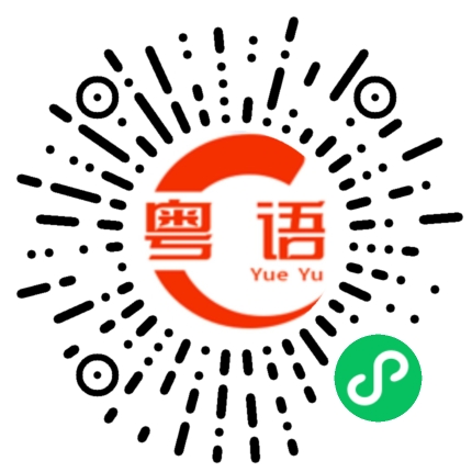 扫一扫听当的粤语发音