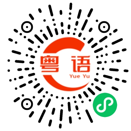 扫一扫听你個大番薯的粤语发音