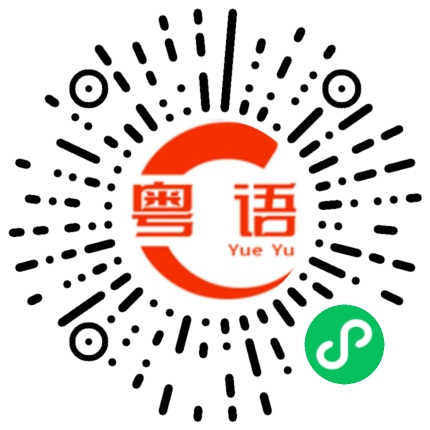 扫一扫听现在要上班去了的粤语发音