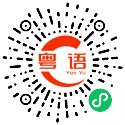 扫一扫听我不会告诉你的的粤语发音