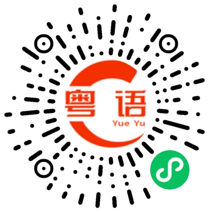 扫一扫听出来混最重要跟对人的粤语发音