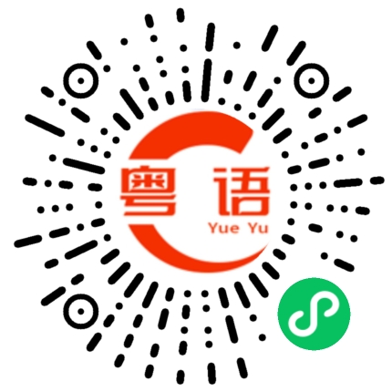 扫一扫听发你的春秋大梦的粤语发音