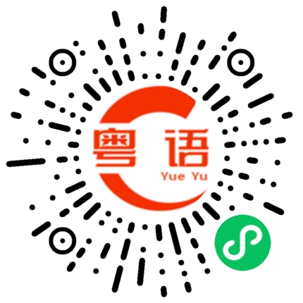 扫一扫听无可厚非的粤语发音