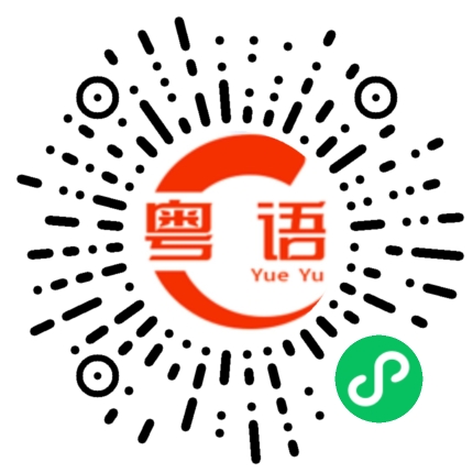 扫一扫听未雨绸缪的粤语发音