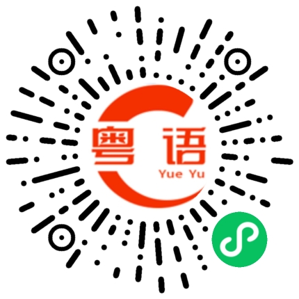 扫一扫听为什么不一样的粤语发音