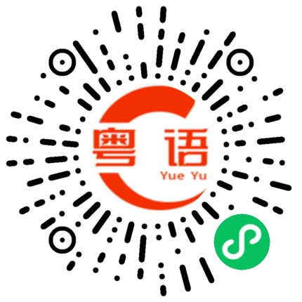 扫一扫听见攰就唞的粤语发音