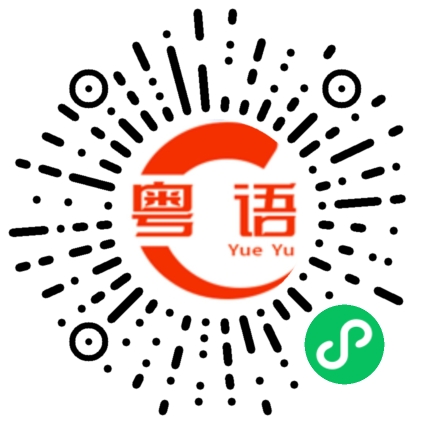 扫一扫听剪的粤语发音