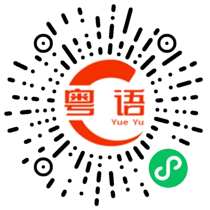 扫一扫听开心也是一天，不开心也是一天的粤语发音