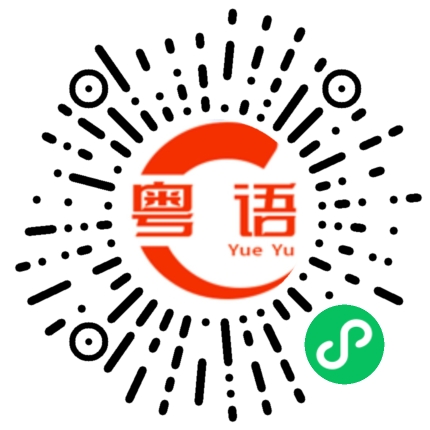 扫一扫听我不讲粗话的粤语发音