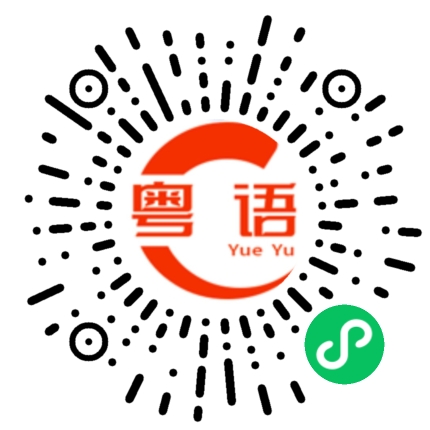 扫一扫听行多几步就到啦的粤语发音